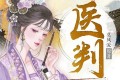 《医判》有声小说 著：莫风流 播：青歌沁声 618集完