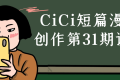 CiCi短篇漫画创作第31期课程