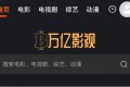 万亿影视：简洁无广告的每日追剧必备网站