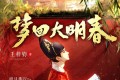 《梦回大明春》有声小说 著：王梓钧 播：伍一剧社 1002集完