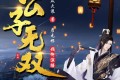 《公子无双》有声小说 著：西瓜大浪 播：彦无邪 617集完