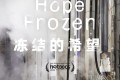 《冻结的希望》纪录片 Hope Frozen (2018)