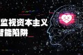 《监视资本主义：智能陷阱》纪录片 The Social Dilemma (2020)