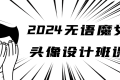 2024无语魔女头像设计班课