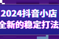 2024抖音小店全新的稳定打法