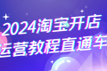 2024淘宝开店运营教程直通车