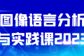 图像语言分析与实践课2023