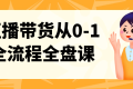 直播带货从0-1全流程全盘课