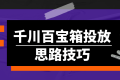 千川百宝箱投放思路技巧