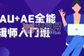 PR+AU+AE全能剪辑师入门班