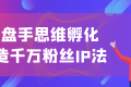 操盘手思维孵化打造千万粉丝IP法