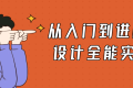 从入门到进阶UI设计全能实战