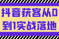 抖音获客从0到1实战落地