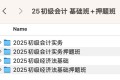 2025初级会计基础班+押题班