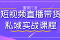 短视频直播带货私域实战课程