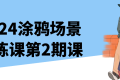 2024涂鸦场景团练课第2期课