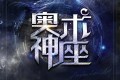 《奥术神座》有声小说 双版本合集 主播：源不懒惰+北冥有声