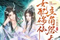 《女配修仙，主角祭天》有声小说 主播：一刀苏苏 945集完