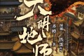 《大明地师》有声小说 著：齐橙 播：铁蛋er 748集完