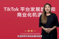 海外TikTok短视频出海启航营（学习精准盈利）解读，手把手教会你从0-1入局