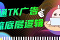 精通TK广告投流底层逻辑