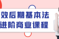 高效后期基本法进阶商业课程