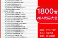 1800套VBA代码大全