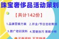 珠宝奢侈品活动策划资料142份