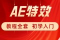 特效小哥：AE视频特效第一 课