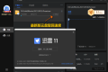 迅雷11 v11.2.2.1716 SVIP绿色版