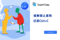 SuperCopy：一键解除网站复制限制的实用插件