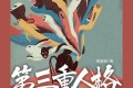 《第三重人格》有声小说 爆笑刑侦 常书欣作品 506集全