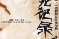 《冒死记录神秘事件》有声小说 1-4部全 MP3打包下载 青雪播音168回