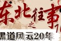 《东北往事之黑道风云20年 (全五部) 》有声小说 周建龙 演播