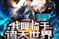 《我降临于诸天世界》有声小说 演播：京大金 959集完