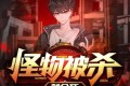 《怪物被杀就会死》有声小说 演播：云端残阳 2152集完