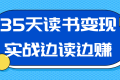 35天读书变现实战边读边赚