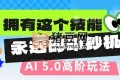 AI代写5.0高阶玩法：拥有这个技能，永远的印钞机