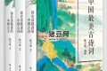 《中国最美古诗词》电子书 套装共3册