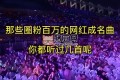 网红歌手成名曲合集