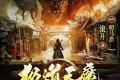 《极道天魔》有声小说 合集 著：滚开 播：叨马澹+阅文听书 双版本完结