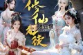 《修仙狂徒》有声小说 著：王小蛮 播：广东畅读 3564集完