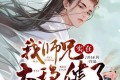 《我师兄实在太稳健了》电子书 三版本合集 附电子书 演播：卧龙残雪&网文有声&司徒小大大