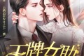 《王牌女助》有声小说 演播：萌蚂音盒 678集完