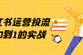 小红书运营投流从0到1的实战