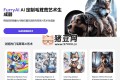 FurryAI：AI 定制毛茸茸艺术生成器