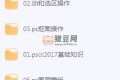 Photoshop cc2017超详细零基础教程全套教程