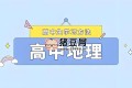 2025高中地理学习资料包 (知识点+教辅+试卷)