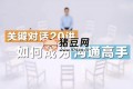 关键对话20讲：如何成为沟通高手