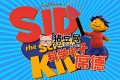 经典科普动画片《科学小子席德 Sid the Science Kid》